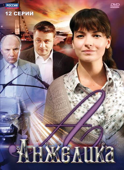 Анжелика - постер